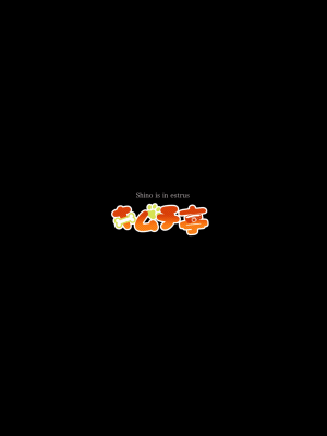 [悬赏大厅x新桥月白日语社汉化] [キムチ亭 (瑠璃燕)] 信乃くんは発情期 [DL版]_22