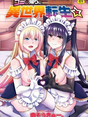 [風的工房][肉そうきゅー。] コミ◯帰りに異世界転生☆ 同人展歸途中異世界轉生