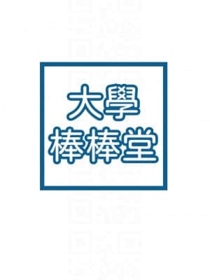 大學棒棒堂 39-40話_39_03