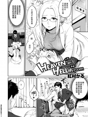 [紅村かる] HEAVEN and HELLth room (COMIC 快楽天ビースト 2020年3月号) [中国翻訳] [DL版]_002