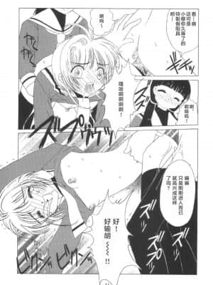 [零食汉化组] [九龍城 (岡村凡斎、鈴木胸男)] 九龍城8 さくらちゃんで遊ぼう4 (カードキャプターさくら)_13