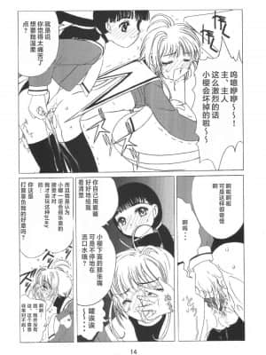 [零食汉化组] [九龍城 (岡村凡斎、鈴木胸男)] 九龍城8 さくらちゃんで遊ぼう4 (カードキャプターさくら)_16