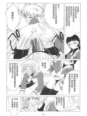[零食汉化组] [九龍城 (岡村凡斎、鈴木胸男)] 九龍城8 さくらちゃんで遊ぼう4 (カードキャプターさくら)_17