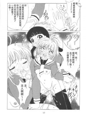 [零食汉化组] [九龍城 (岡村凡斎、鈴木胸男)] 九龍城8 さくらちゃんで遊ぼう4 (カードキャプターさくら)_19
