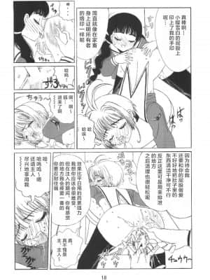 [零食汉化组] [九龍城 (岡村凡斎、鈴木胸男)] 九龍城8 さくらちゃんで遊ぼう4 (カードキャプターさくら)_20
