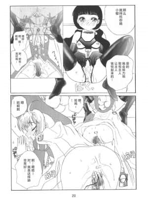 [零食汉化组] [九龍城 (岡村凡斎、鈴木胸男)] 九龍城8 さくらちゃんで遊ぼう4 (カードキャプターさくら)_22