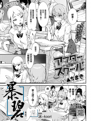 [▲ちまき] アフタースクール (COMIC BAVEL 2021年11月号) [中国翻訳] [DL版]
