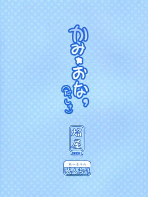 [靴下汉化组] (C85) [ほむら屋★プレアデス (焔すばる)] かみ★おな’_18