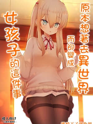 [熊崎玉子汉化组] [古事タカイチ] 異世界に行こうと思ったら女の子になった件