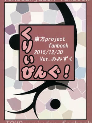 [蓝头发的蕾蒂个人汉化] (C89) [Ver.みみずく (こみずく)] くりぃぴんぐ！ (東方Project)_30
