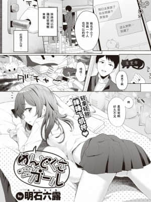 [蓬莱玉枝个人汉化] [明石六露] めんどくさガール (COMIC 快楽天 2021年11月号) [DL版]_01