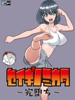 [不咕鸟汉化组] [DOZA Village (どざむら)] セイギノミカタ～完堕ち～ [DL版]