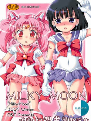 [新桥月白日语社汉化] (C73) [朧&天蓬元師堂 (天蓬元帥)] MILKY MOON (美少女戦士セーラームーン)