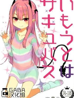 [GABA汉化组] (C95) [アレクササンダー (荒草まほん)] いもうとはサキュバス
