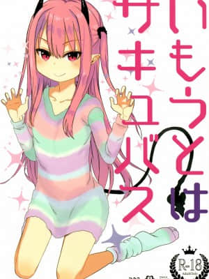 [GABA汉化组] (C95) [アレクササンダー (荒草まほん)] いもうとはサキュバス_01