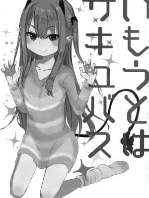 [GABA汉化组] (C95) [アレクササンダー (荒草まほん)] いもうとはサキュバス_02