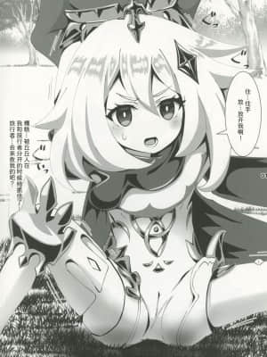 [童田明治休完产假了汉化组] (サンクリ2019 Winter) [小鳥日堂 (koto)] 狙われたパイモンのおなか | 被盯上的派蒙肚皮 (原神)_02
