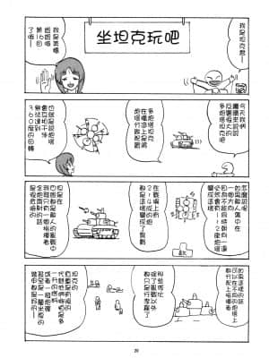 [糖分超标汉化] [サーティセイバーストリート (佐原一光、牧秀人)] ジーパンツァー23 (ガールズ&パンツァー) [DL版]_20