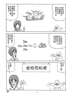 [糖分超标汉化] [サーティセイバーストリート (佐原一光、牧秀人)] ジーパンツァー23 (ガールズ&パンツァー) [DL版]_21