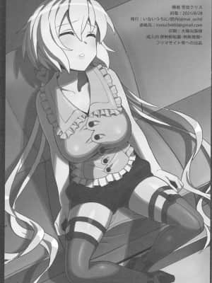 [GABA汉化组] (メガ秋葉原同人祭 第3回) [いないうちに (居内)] 睡姦 雪音クリス (戦姫絶唱シンフォギア)_02
