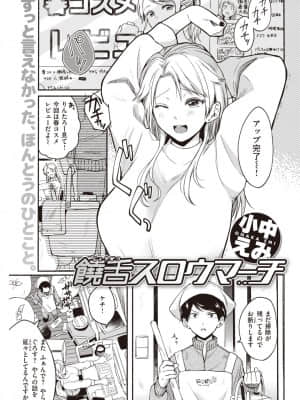 [小中えみ] 饒舌スロウマーチ