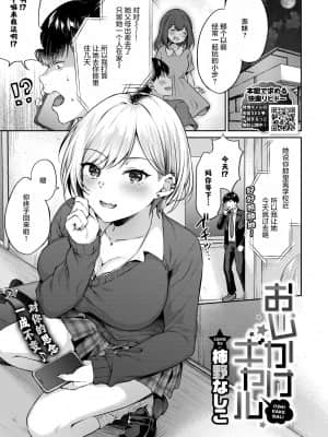 [柿野なしこ] おしかけギャル (COMIC BAVEL 2021年11月号) [中国翻訳] [DL版]_278_1