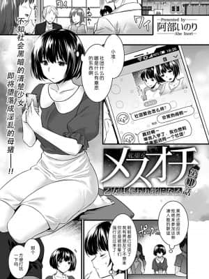 [阿部いのり] メスオチ～乙女は奪われ牝になる～ 第1話 (COMIC GEE Vol.11) [996汉化组]_03