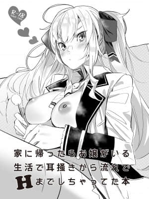 [塩ちょこ (七G)] 家に帰ったらお嬢がいる生活で耳掻きから流れでHまでしちゃってた本 (鷹宮リオン) [中国翻訳] [DL版]