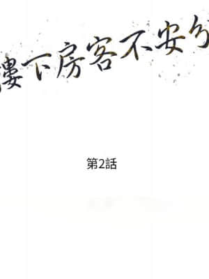 樓下房客不安分 1-9話_02_013