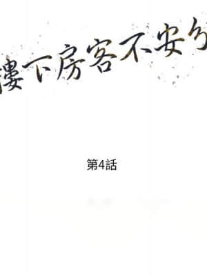 樓下房客不安分 1-9話_04_013