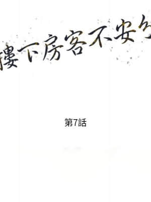 樓下房客不安分 1-9話_07_014