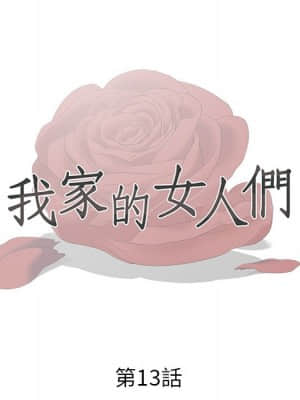 我家的女人們 12-13話_13_012