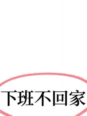 下班不回家 25-26話_25_008