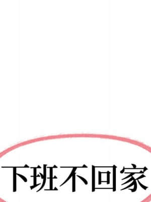 下班不回家 25-26話_26_009