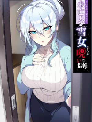 [ぷぅのぷぅぷぅぷぅ (ぷぅ崎ぷぅ奈)] 人付き合いが苦手な未亡人の雪女さんと呪いの指輪