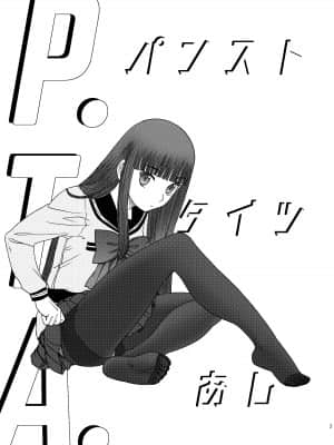 (C92) [わくわく動物園 (天王寺きつね)] P.T.A. パンスト タイツ あし (うぽって!!) [DL版]_003