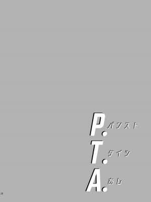 (C92) [わくわく動物園 (天王寺きつね)] P.T.A. パンスト タイツ あし (うぽって!!) [DL版]_028