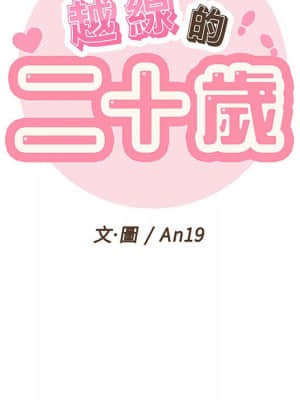 越線的二十歲 14-15話_15_018