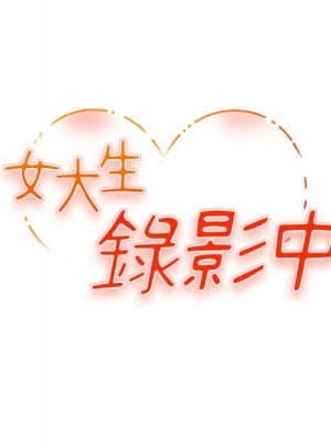 女大生錄影中 1-10話_01_032