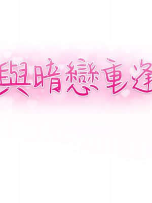 與暗戀重逢 1-7話_03_011