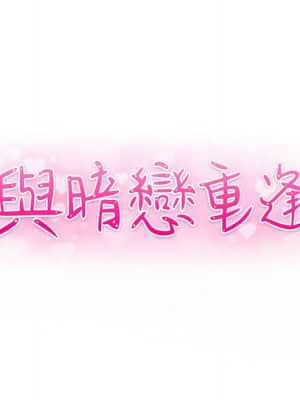 與暗戀重逢 1-7話_04_009