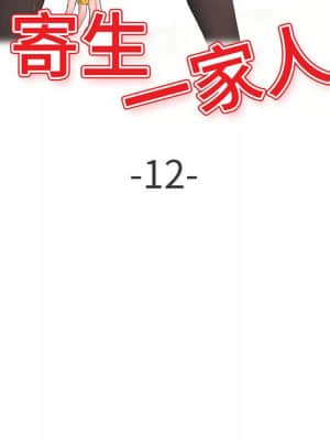寄生一家人 11-12話_12_012