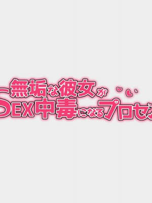 [花澤すおう。] 無垢な彼女がSEX中毒になるプロセス [中国翻訳]_002_01