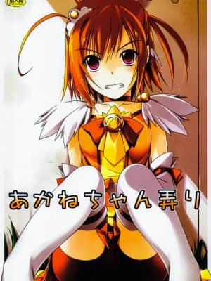 [脸肿汉化组] (C83) [行脚堂 (しけー)] あかねちゃん弄り (スマイルプリキュア!)