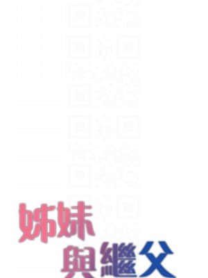 姊妹與繼父 115-116話_116_03