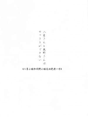[红叶P个人汉化] (2021年3月秋葉原超同人祭) [ツキノウラガワ (ろみ)] 八宮さんと風野さんはセックスができない | 八宫小姐和风野小姐无法更进一步 (アイドルマスター シャイニーカラーズ)_05