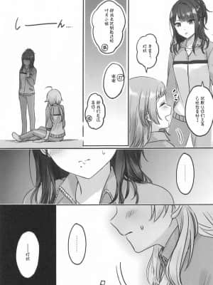 [红叶P个人汉化] (2021年3月秋葉原超同人祭) [ツキノウラガワ (ろみ)] 八宮さんと風野さんはセックスができない | 八宫小姐和风野小姐无法更进一步 (アイドルマスター シャイニーカラーズ)_20