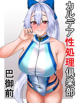 [黎欧x新桥月白日语社汉化] [むた] カルデア性処理倶楽部‐巴御前 (Fate Grand Order)_05