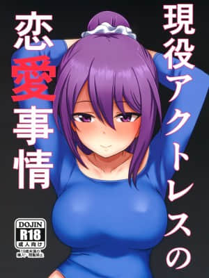 [靴下汉化组] (みんなで☆トライ6 in 有明シャード) [醤油の里 (霧島鮎)] 現役アクトレスの恋愛事情 (アリス・ギア・アイギス)_01
