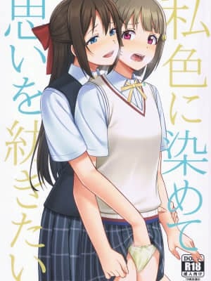 [虹之星汉化组] (LOVEインパクト!4) [えのころくらげ (NOSA)] 私色に染めて思いを紡ぎたい | 染上我的颜色，让你魂牵梦绕 (ラブライブ!虹ヶ咲学園スクールアイドル同好会)